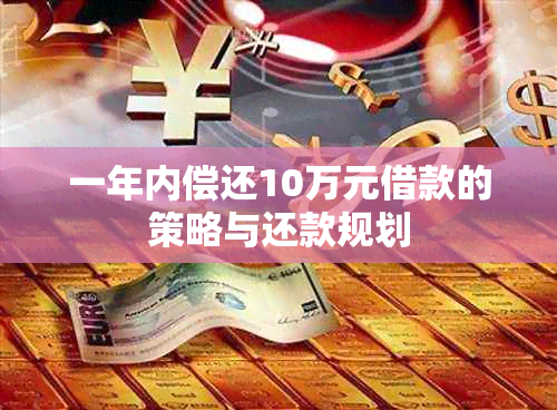 一年内偿还10万元借款的策略与还款规划