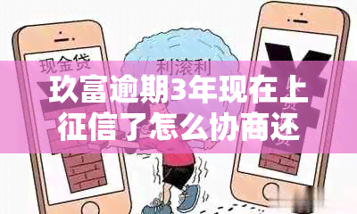 玖富逾期3年现在上了怎么协商还款？