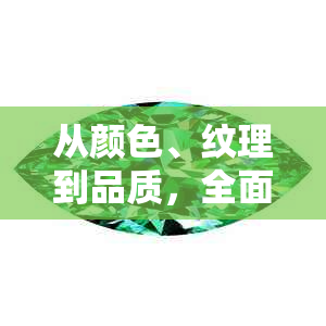 从颜色、纹理到品质，全面了解顶级翡翠吊件的选择与购买指南