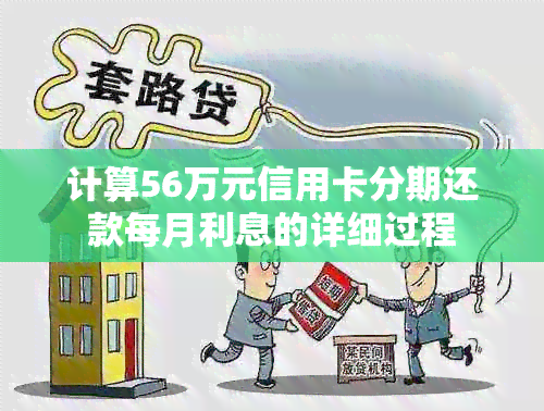 计算56万元信用卡分期还款每月利息的详细过程