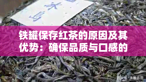 铁罐保存红茶的原因及其优势：确保品质与口感的方法解析