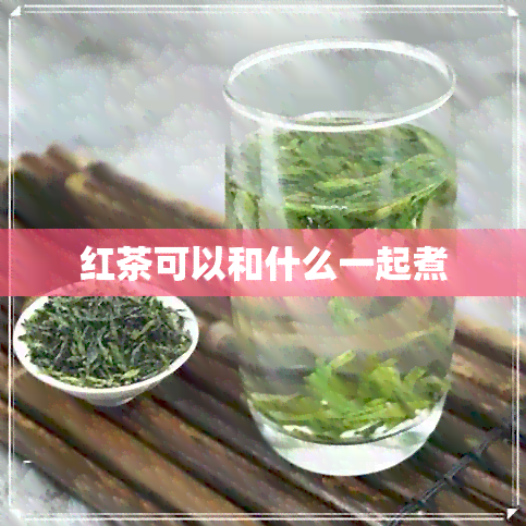 红茶可以和什么一起煮