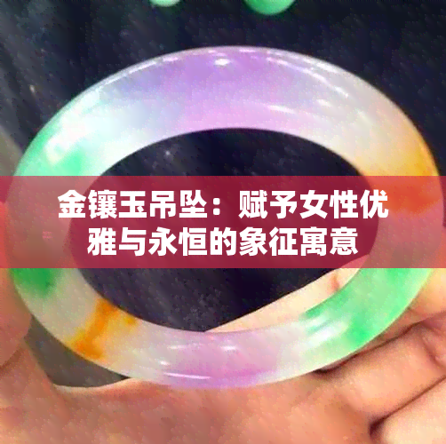 金镶玉吊坠：赋予女性优雅与永恒的象征寓意