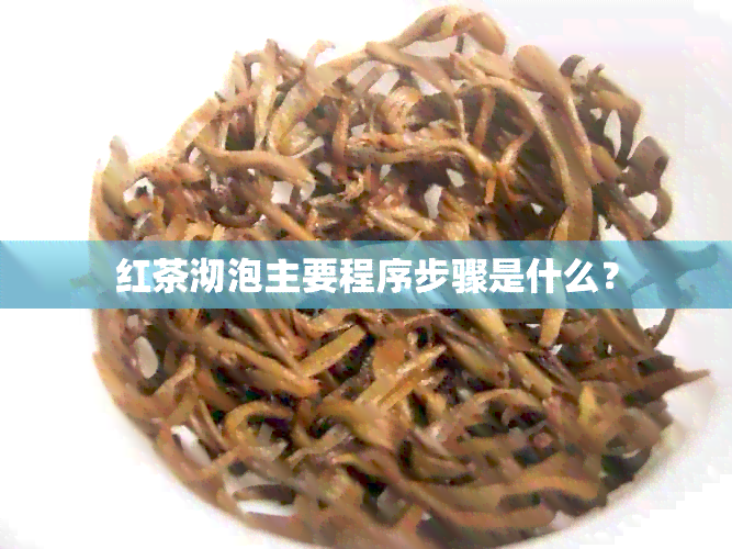 红茶沏泡主要程序步骤是什么？