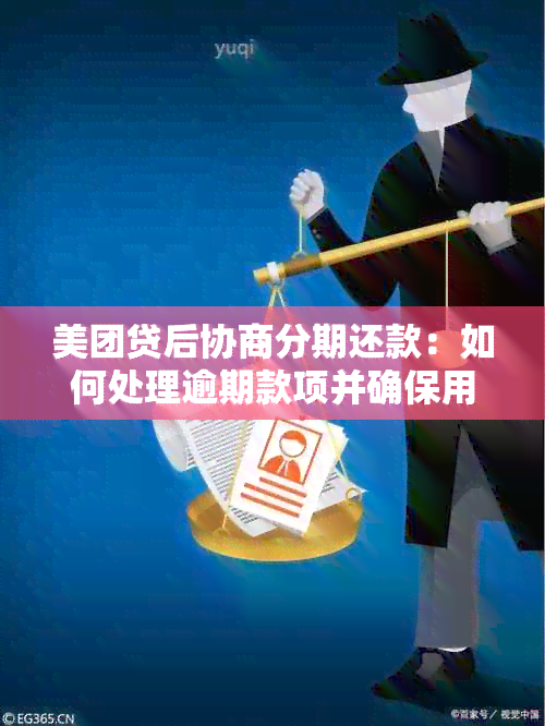 美团贷后协商分期还款：如何处理逾期款项并确保用户权益？