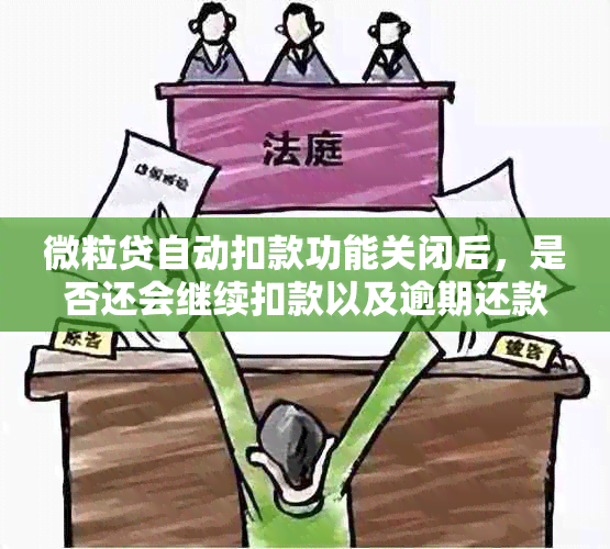 微粒贷自动扣款功能关闭后，是否还会继续扣款以及逾期还款的处理方式