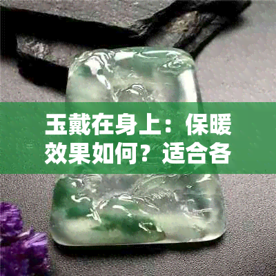 玉戴在身上：保暖效果如何？适合各种季节佩戴吗？