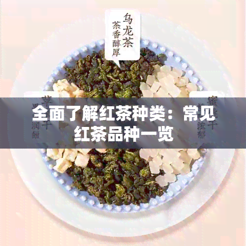 全面了解红茶种类：常见红茶品种一览