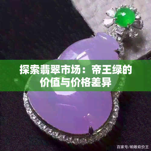 探索翡翠市场：帝王绿的价值与价格差异