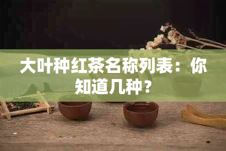 大叶种红茶名称列表：你知道几种？