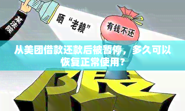 从美团借款还款后被暂停，多久可以恢复正常使用？