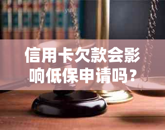 信用卡欠款会影响低保申请吗？如何解决信用卡欠款问题以满足低保申请条件？