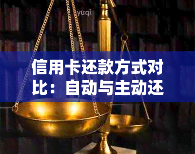 信用卡还款方式对比：自动与主动还款对信用额度提升的影响和区别在哪里？