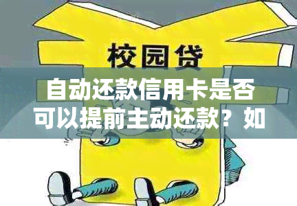 自动还款信用卡是否可以提前主动还款？如何操作？