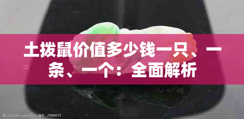 土拨鼠价值多少钱一只、一条、一个：全面解析