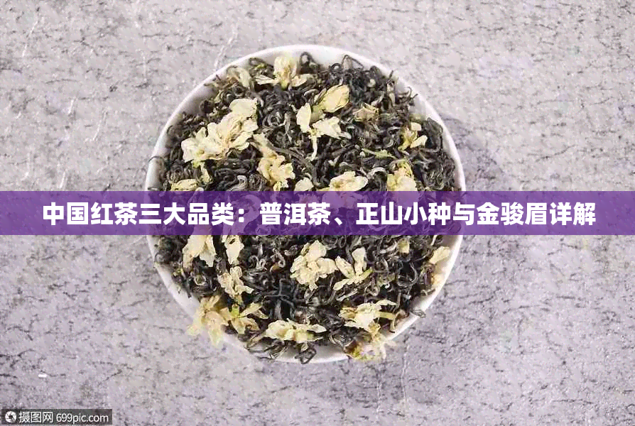 中国红茶三大品类：普洱茶、正山小种与金骏眉详解