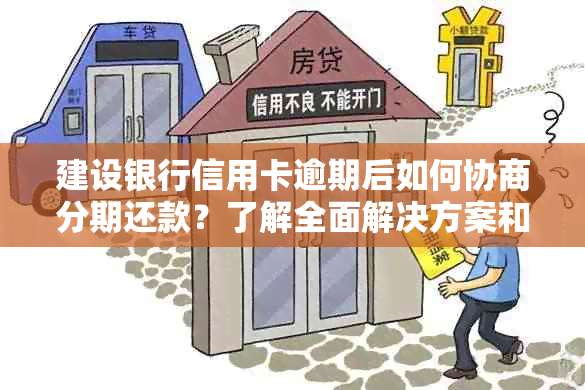 建设银行信用卡逾期后如何协商分期还款？了解全面解决方案和步骤