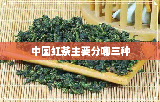 中国红茶主要分哪三种