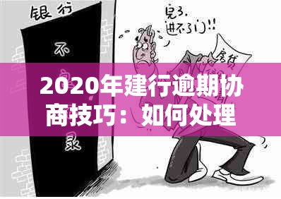 2020年建行逾期协商技巧：如何处理贷款逾期并进行有效协商？