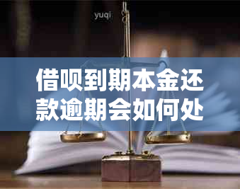 借呗到期本金还款逾期会如何处理？支付宝是否必须支付利息？