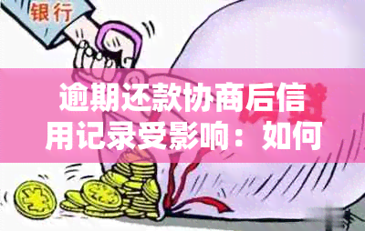 逾期还款协商后信用记录受影响：如何计算已还款部分的违约金？