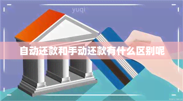 自动还款和手动还款有什么区别呢