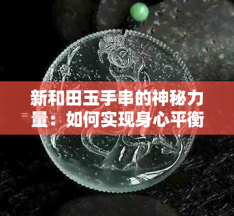 新和田玉手串的神秘力量：如何实现身心平衡与辟邪？