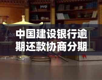 中国建设银行逾期还款协商分期遭拒，用户应如何应对和解决？