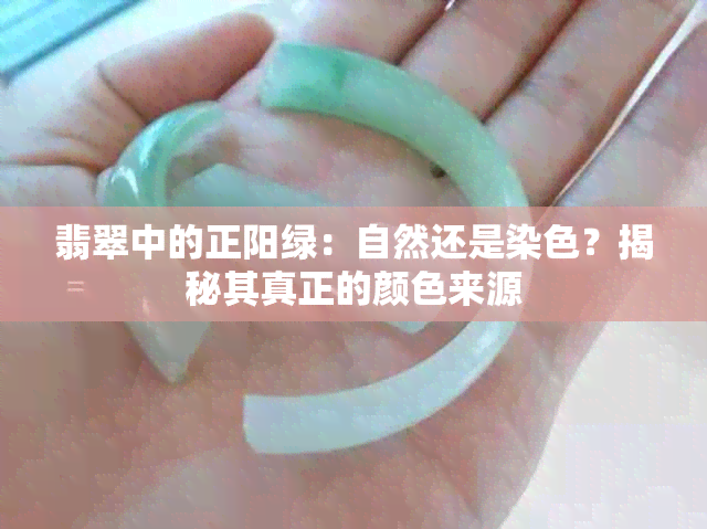 翡翠中的正阳绿：自然还是染色？揭秘其真正的颜色来源