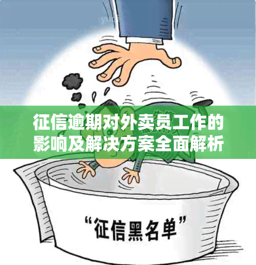 逾期对外卖员工作的影响及解决方案全面解析