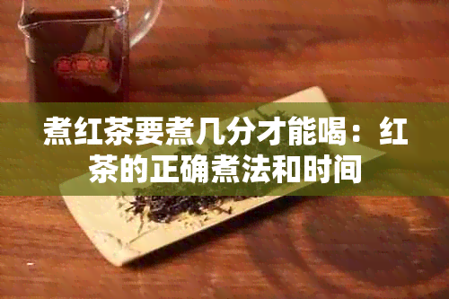 煮红茶要煮几分才能喝：红茶的正确煮法和时间