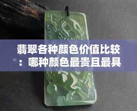 翡翠各种颜色价值比较：哪种颜色最贵且更具投资价值？