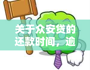 关于众安贷的还款时间，逾期一天是否能自动期到第二天还款？