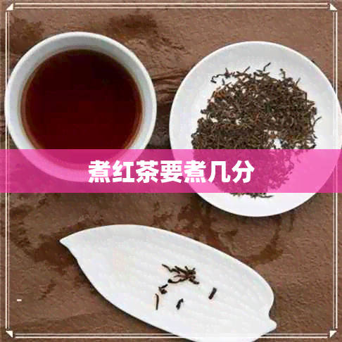 煮红茶要煮几分