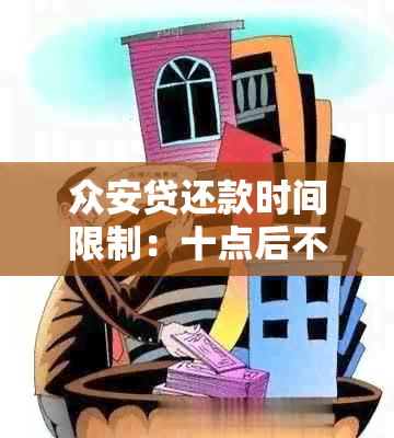 众安贷还款时间限制：十点后不能还款？还有其他还款方式吗？