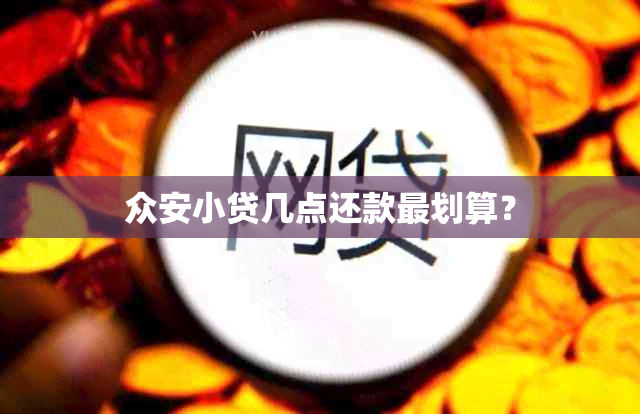 众安小贷几点还款最划算？