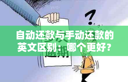 自动还款与手动还款的英文区别：哪个更好？