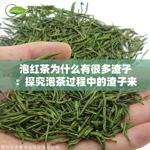 泡红茶为什么有很多渣子：探究泡茶过程中的渣子来源及其影响