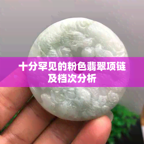 十分罕见的粉色翡翠项链及档次分析