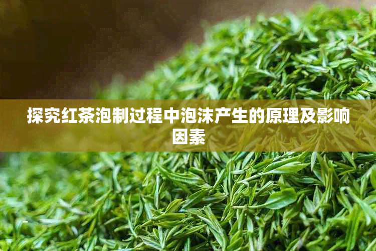 探究红茶泡制过程中泡沫产生的原理及影响因素