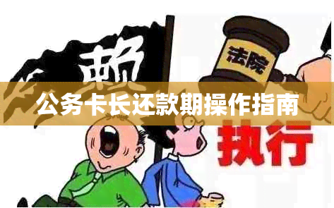 公务卡长还款期操作指南