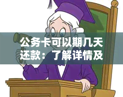 公务卡可以期几天还款：了解详情及可能影响