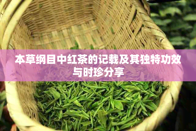 本草纲目中红茶的记载及其独特功效与时珍分享