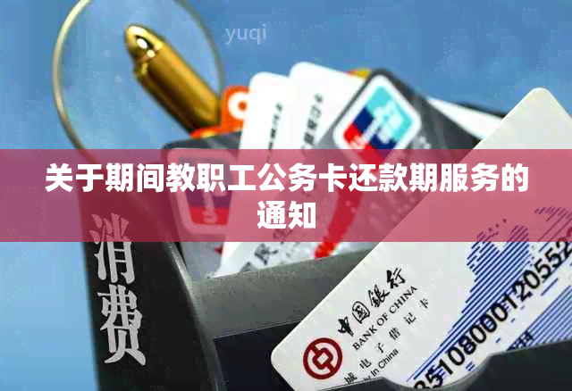 关于期间教职工公务卡还款期服务的通知