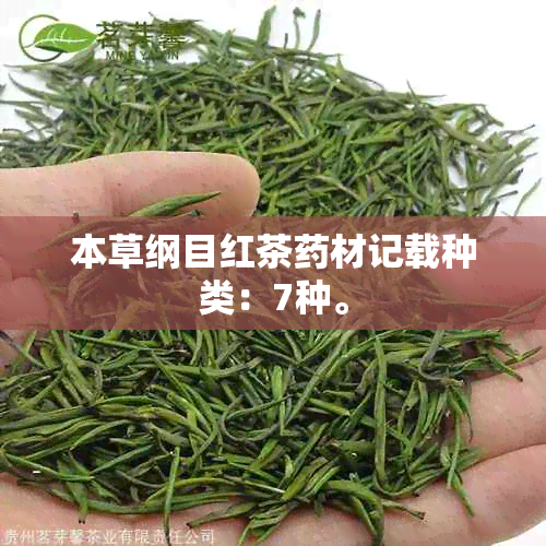 本草纲目红茶材记载种类：7种。