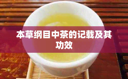 本草纲目中茶的记载及其功效