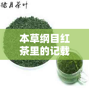 本草纲目红茶里的记载