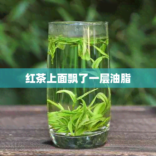 红茶上面飘了一层油脂