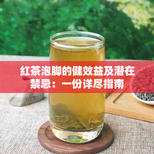 红茶泡脚的健效益及潜在禁忌：一份详尽指南