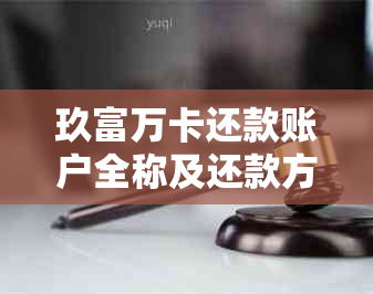 玖富万卡还款账户全称及还款方式解析